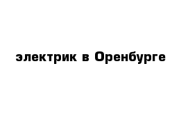 электрик в Оренбурге